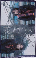 花とアリス2004
